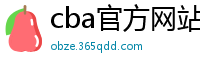 cba官方网站